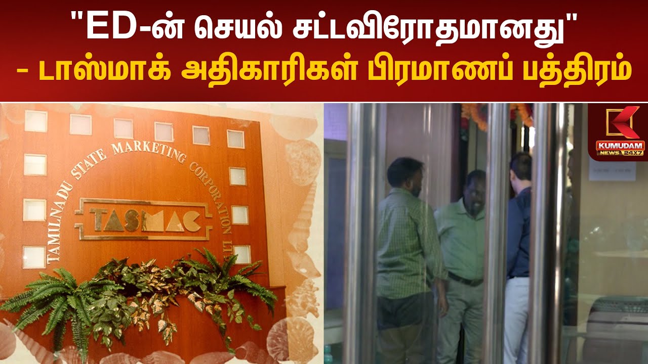 அமலாக்கத்துறையின் செயல் சட்டவிரோதமானது