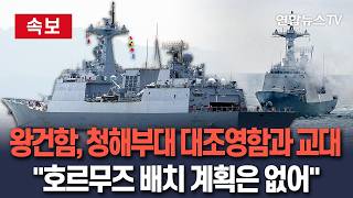 [????속보] 왕건함, 청해부대 배치…대조영함과 임무교대 호르무즈 배치 계획은 없어｜軍 구축함 대드론체계 강화 / 연합뉴스TV(YonhapnewsTV)