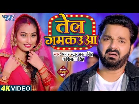 #Video - तेल गमकउआ | #Pawan Singh | Tel Gamkauwa | Shivani Singh | New Bhojpuri Song