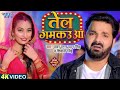 Video तेल गमकउआ Pawan Singh Tel Gamkauwa Shivani Singh New Bhojpuri Song