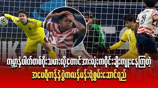 Download lagu ကမ္ဘာ့နံပါတ်တစ် ဂိုးသမားလို့တောင် ဝိုင်းချီးကျူးနေကြတဲ့ အမေရိကန်နဲ့ပွဲက လန်မန်းစ်ရဲ့ စွမ်းဆောင်ရည် mp3 Download lagu ကမ္ဘာ့နံပါတ်တစ် ဂိုးသမားလို့တောင် ဝိုင်းချီးကျူးနေကြတဲ့ အမေရိကန်နဲ့ပွဲက လန်မန်းစ်ရဲ့ စွမ်းဆောင်ရည် mp3