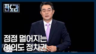 점점 더 멀어지나봐♪~ 정치권에서 서로 멀어지는 인물은 누구? [판도라] MBN 260618 방송