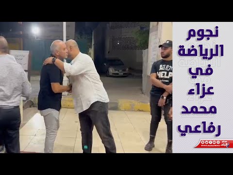 بالأحضان محمد صلاح ونيمار في عزاء محمد رفاعي نجم الزمالك الأسبق