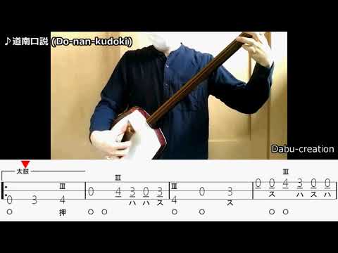 道南口説(Do-nan-kudoki) 三味線文化譜 | Dabu-creation store