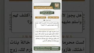 صورة 7127 -  حكم الكشف على زوج بنت الأخت - نور على الدرب