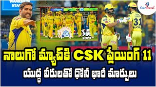 నాలుగో మ్యాచ్ కి CSK ప్లేయింగ్ 11 | Chennai Super Kings Playing 11 vs RR | IPL 2023 | Color Frames
