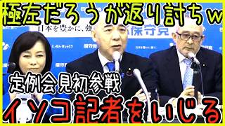 【スター記者と持ち上げるｗ】望月イソコ記者が、保守党定例会見に初参戦！早速いじるあたりがさすが百田代表！保守議員に定数削減について質問から維新の手の内を明かす！#日本保守党 #百田尚樹 #島