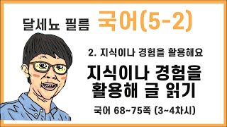 5학년 2학기 국어 2단원 지식이나 경험을 활용해요 3~4차시 (국어책 68~75쪽)