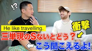 【衝撃】三単現のsが抜けるとネイティブにはこう聞こえます。