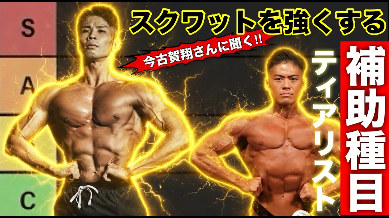 【今古賀翔コラボ】スクワット強くする補助種目について聞いてみた‼︎