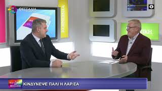 ΚΙΝΔΥΝΕΨΕ ΠΑΛΙ Η ΛΑΡΙΣΑ_ΚΩΣΤΑΣ ΑΡΓΥΡΟΠΟΥΛΟΣ 08 12 2025