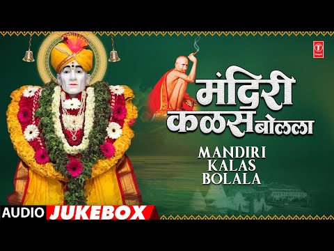 मंदिरी कळस बोलला (Mandiri Kalas Bolala) | AudioJukebox | Suresh W, Anuradha P #tseriesbhaktimarathi