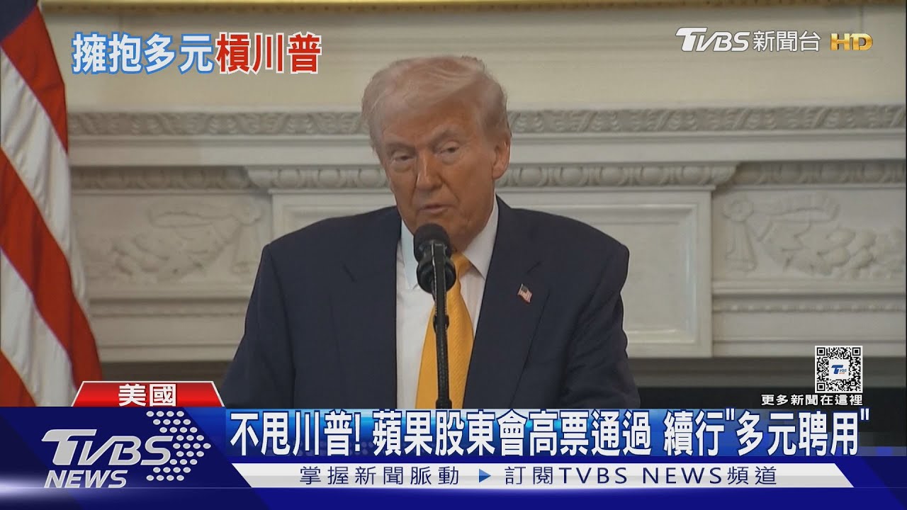 不甩川普！　蘋果股東會高票通過續行「多元聘用」