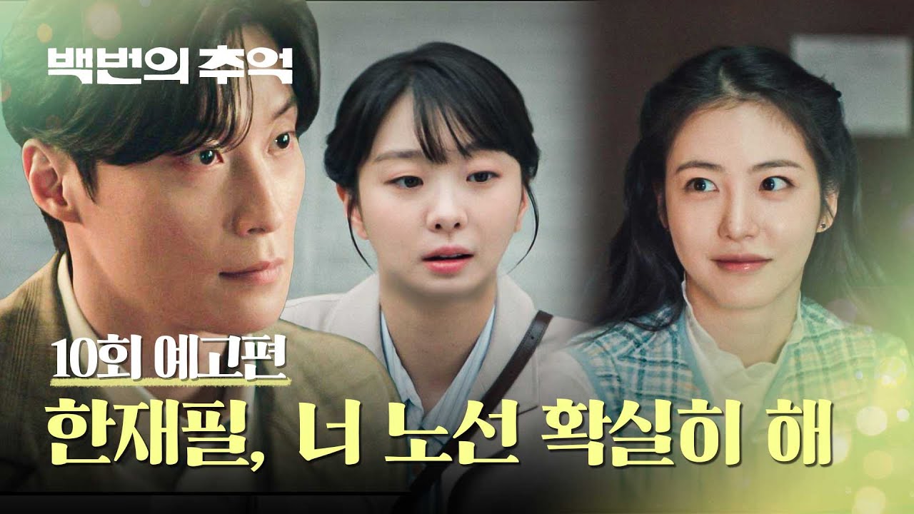 백번의 추억 10회 예고편 - 재필아 네 또 다른 여자친구 있잖아