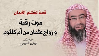 قصة تقشعر لها الأبدان | موت رقيه و زواج عثمان من أم كلثوم | نبيل العوضي image