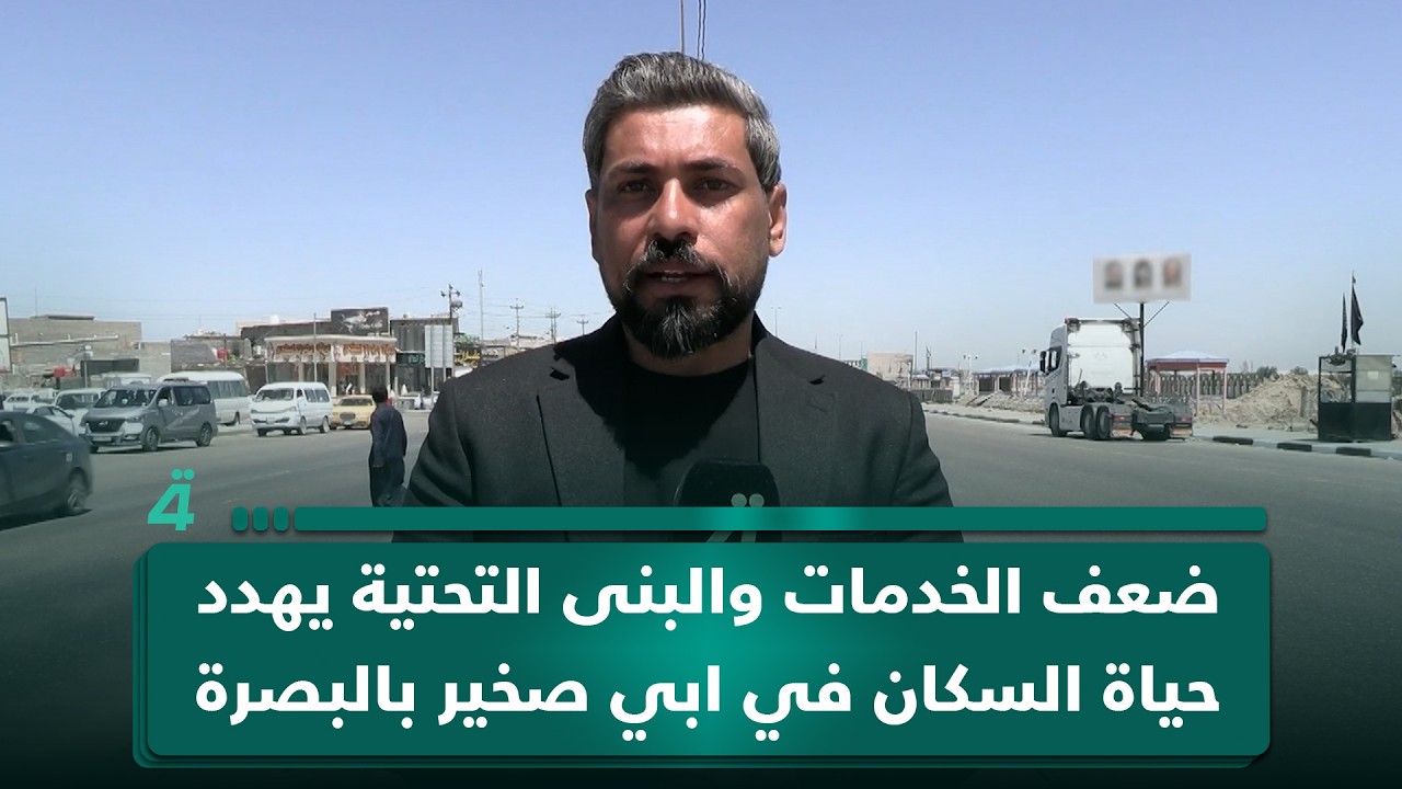 فيديو | ضعف الخدمات والبنى التحتية يهدد حياة السكان في ابي صخير بالبصرة