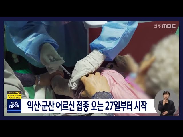 어르신 코로나 접종 오는 27일부터