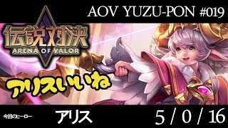 【伝説対決AOV】初心者から日本一のAOVプレイヤーズを目指して【アリス】＃019