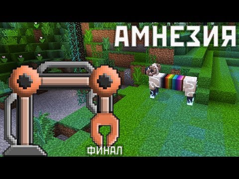 АМНЕЗИЯ #16 - ФИНАЛ. GregTech & Avaritia ??? - ВЫЖИВАНИЕ В МАЙНКРАФТ С МОДАМИ 1.12.2