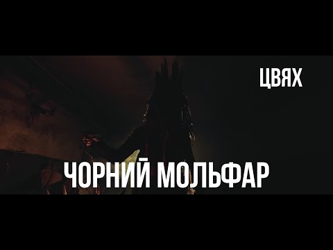 Цвях - Чорний Мольфар (Official video) 2021