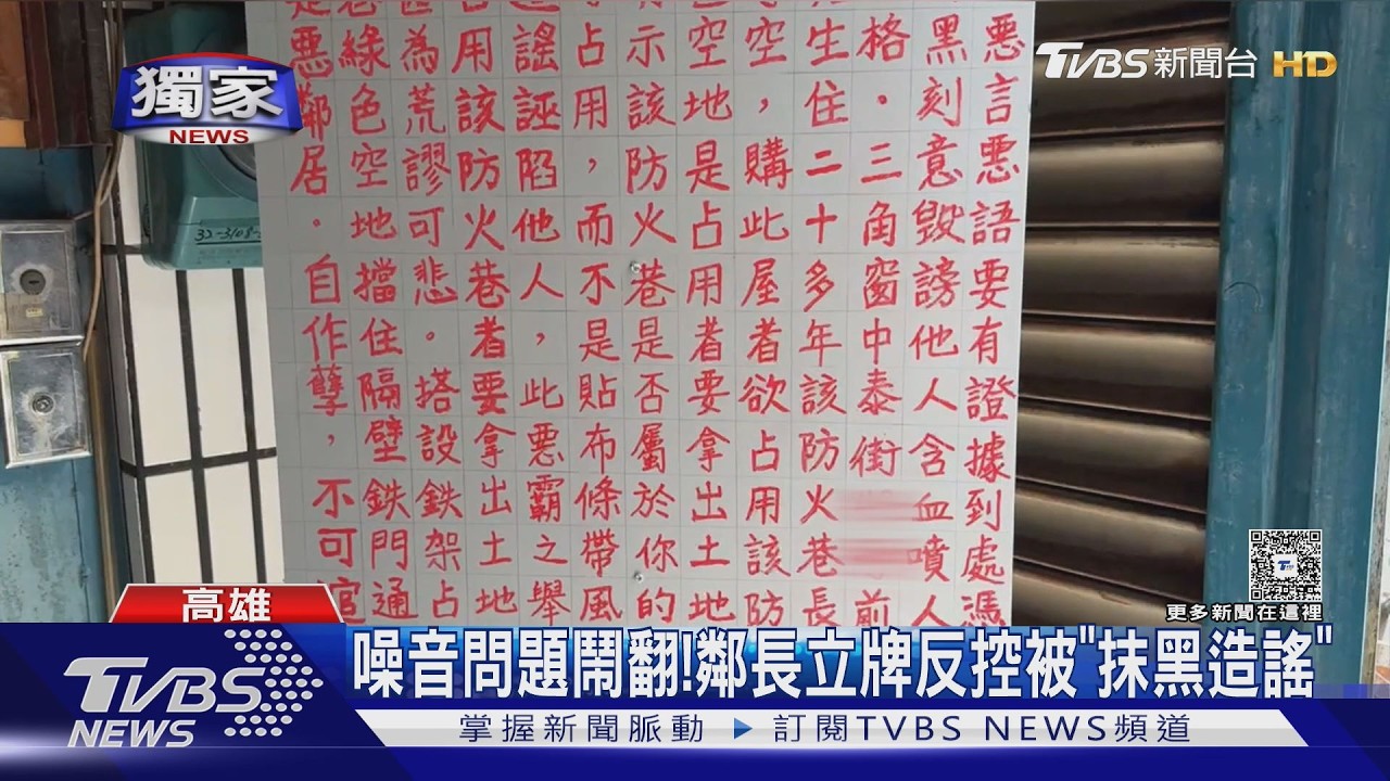 影音／半夜敲牆擾清夢！　住戶掛布條控「惡鄰長」 他駁是造謠