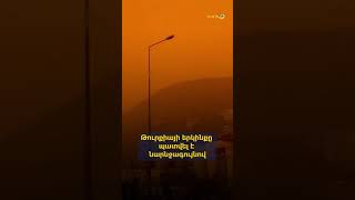Թուրքիայի երկինքը պատվել է նարնջագույնով