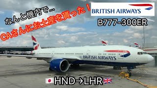 British Airways BA8 Haneda(Tokyo)→London Heathrow【オーストラリア⇔フランス③】ブリティッシュエアウェイズ