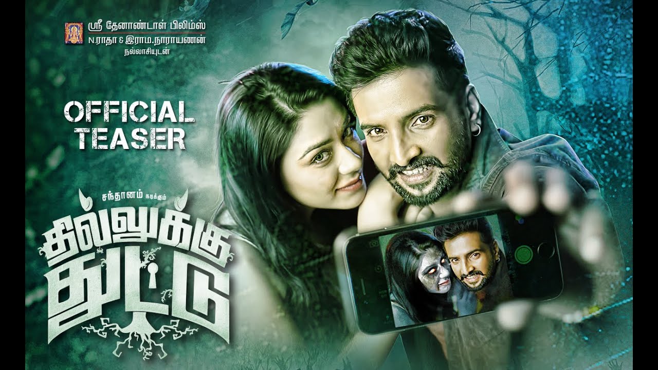 Dhilluku Dhuddu | Official Teaser | Santhanam | Rambhala | N. Ramasamy | Thaman SS