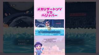 強くて可愛いペリッパー！最強あめふらし【ポケチャン】#チャンピオンズ #ポケモンチャンピオンズ #メガリザードン