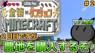 ２日目で土地を購入して早速農家になるぞ　２日目！　【little Fox 金策 Minecraft】