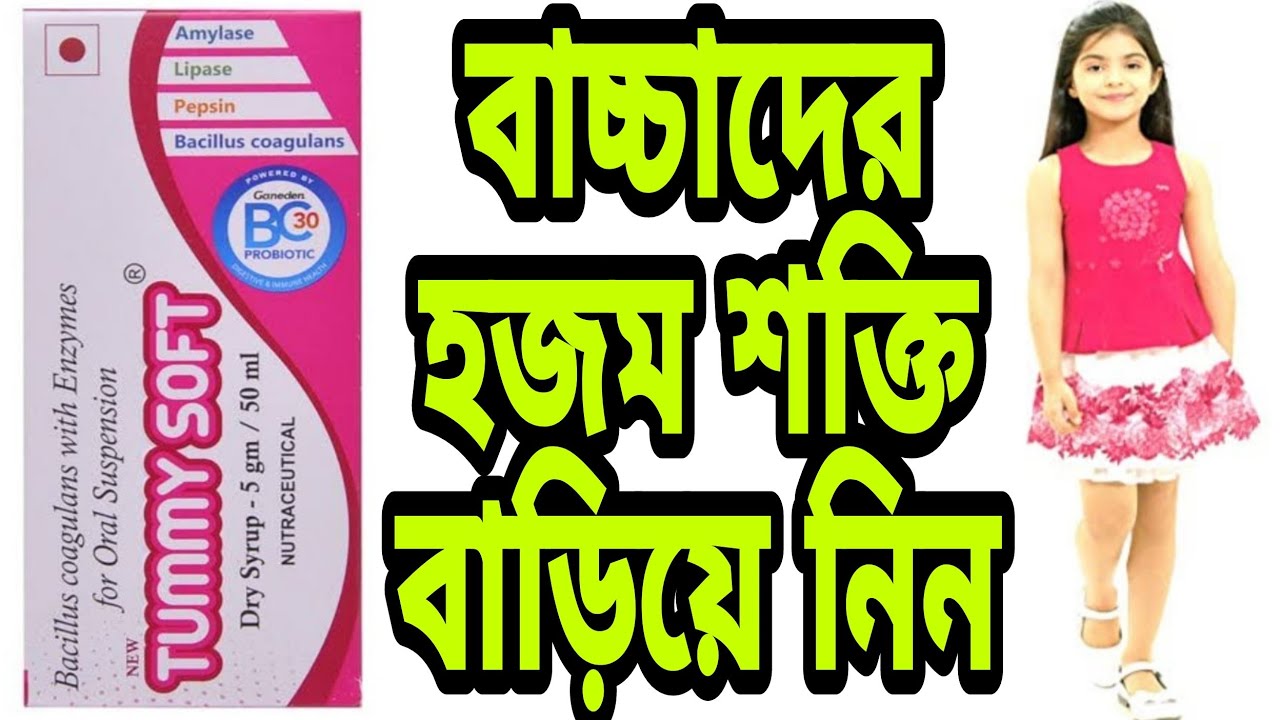Tummy soft dry syrup in bengali, Tummy soft dry syrup uses bengali review, Bacillus coagulans syrup,