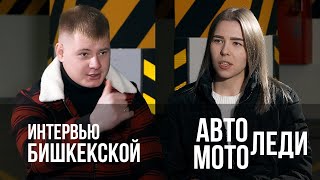 ИНТЕРВЬЮ - ГОРЕ женщины за рулем или Авто профи из Бишкека Девушка на тюнинге - острые вопросы