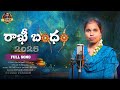 RAKHI SONGS TELUGU 2025 TELUGU FOLK SONGS NEW RAKHI SONGS HARIKA CREATIONS