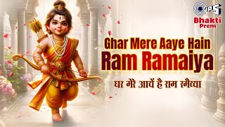 Ghar Mere Aaye Hain Ram Ramaiya Lyrics- Saaj Bhatt | Shabbir Ahmed, Hemant Tiwari —  devotional song