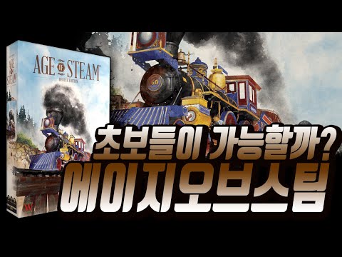 [AOS 에이지오브스팀] 딜럭스 에디션 룰설명과 플레이쓰루