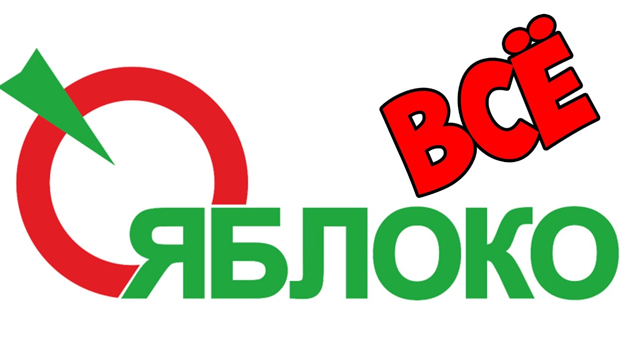 ЯБЛОКО - ВСЁ! А ВЕДЬ ОНИ МОГЛИ ПОБЕДИТЬ... ПО МНЕНИЮ ФБК