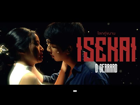 D GERRARD - โลกคู่ขนาน (Isekai)【Official MV】