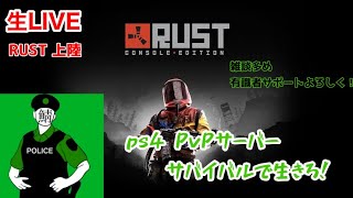 【SNAKEの生LIVE実況】RUST PS4 サバイバルならこの私でしょう！
