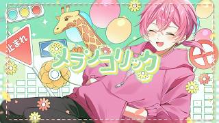 メランコリック / けちゃ 【歌ってみた】