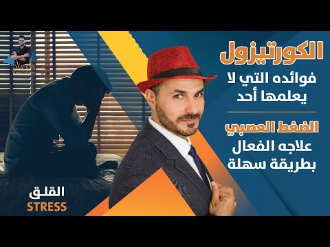 ٣٤- علاج الضغط العصبي بدون ادويه | فوائده اعراضه | القلق _ الاشواغندا