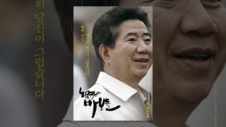 영화 '노무현과 바보들' 메인 예고편 (전편)