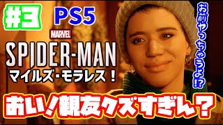 【PS5】親友が驚愕のクズっぷりｗｗｗ　スパイダーマン マイルズモラレス 実況！ 日本語 Marvel's Spider Man Miles Morales #3　マーベル　日本語吹き替え