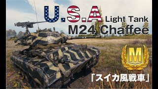 【World of Tanks】おつけもの戦車録：Part9 M24 Chaffee「スイカ風戦車 」　【字幕実況】