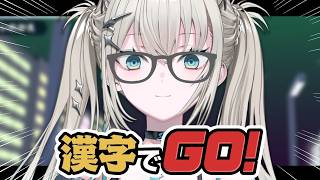 【 漢字でGO! 】クールでミステリアスで無口で物静かで大人しくて清楚なだけじゃなく、利口で聡明な女の子だということ、証明する。【 Rei7 / にじさんじ 】