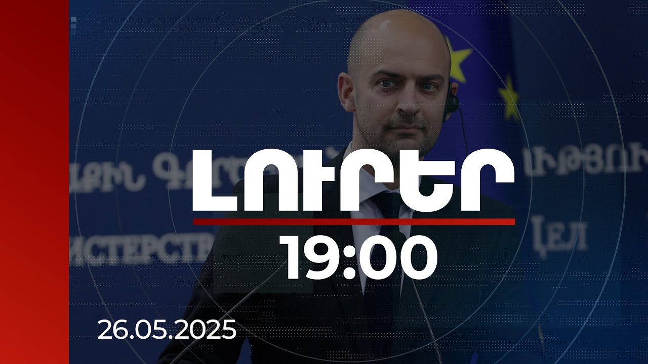 Լուրեր 19։00 | Ողջունում եմ վարչապետ Նիկոլ Փաշինյանի խիզախությունը. Ֆրանսիայի ԱԳ նախարար