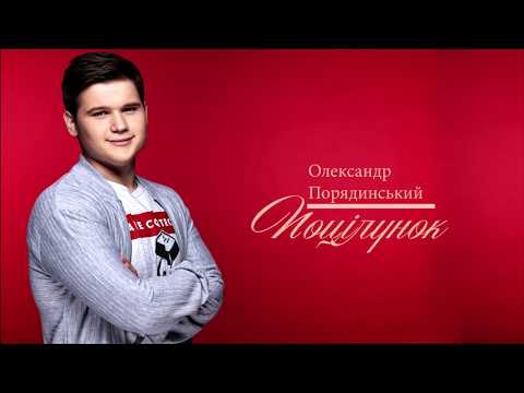 Олександр Порядинський - Поцілунок (Lyrics)