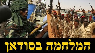 מלחמת האזרחים בסודאן (לאומנות - ישראל, המזרח התיכון והעולם) - התמונה מוצגת ישירות מתוך אתר האינטרנט יוטיוב. זכויות היוצרים בתמונה שייכות ליוצרה. קישור קרדיט למקור התוכן נמצא בתוך דף הסרטון