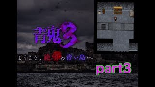 【青鬼3実況】Part3 ミカと合流⁉地下の牢獄に監禁されてるわけとは?