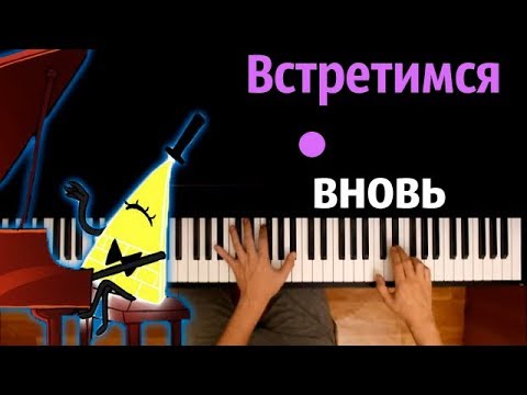 Билл Шифр - Встретимся вновь (м/с "Гравити Фолз") ● караоке | PIANO_KARAOKE ● ᴴᴰ + НОТЫ & MIDI