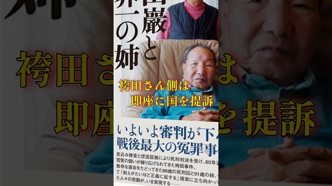 袴田さん損賠訴訟　検事総長が無罪確定者を名誉毀損か
